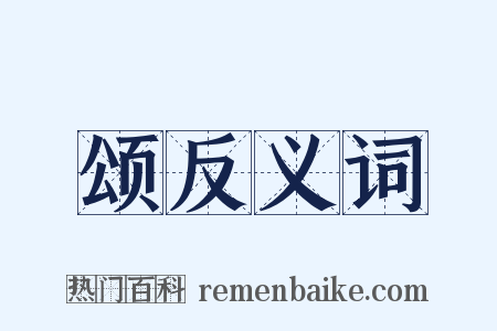 颂反义词是什么意思的图片